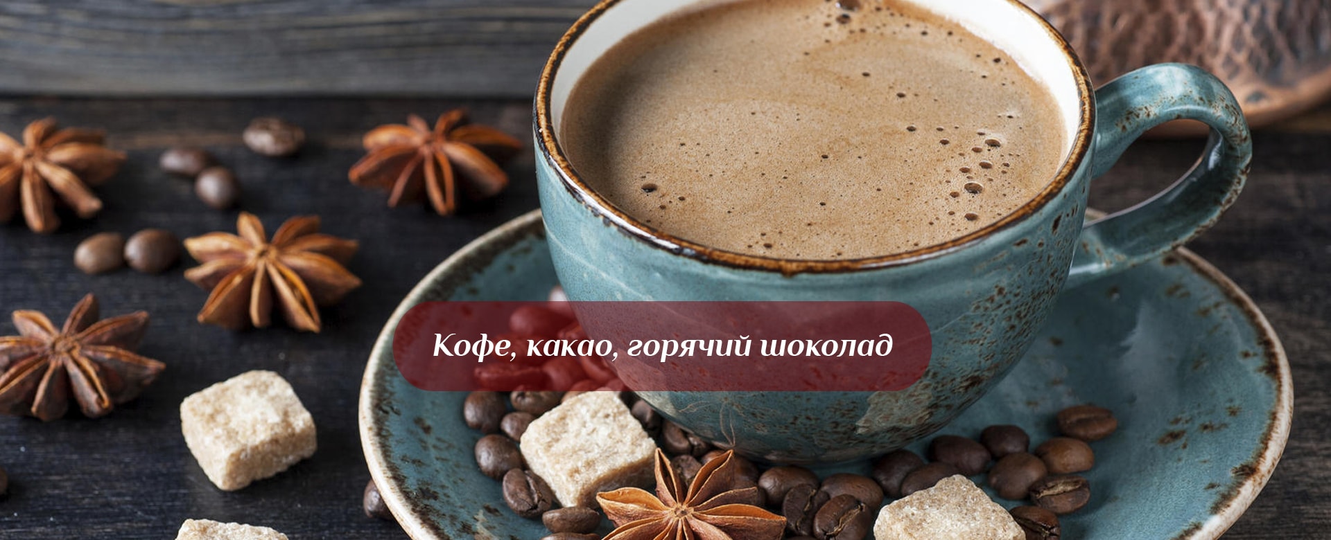 Кофе, какао, горячий шоколад