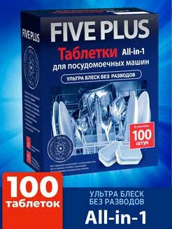 Таблетки для посудомоечных машин FIVE PLUS 100шт 1800гр