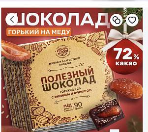 Шоколад "Магия Добра" горький 72% на меду с фиником и кунжутом 90гр