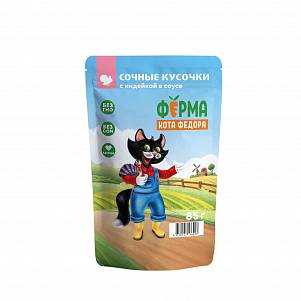 Корм Ферма кота Фёдора влажный сочные кусочки для кошек с индейкой 85гр