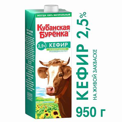 Кефир Кубанская Буренка с крышкой 2,5% 0,95гр  БЕЗ ЗМЖ