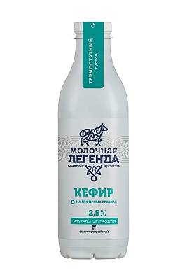 Кефир Молочная Легенда 2,5% термостатный пэт/бут. 0,900гр