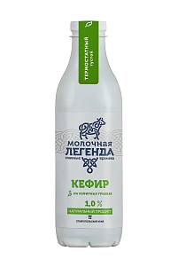 Кефир Молочная Легенда 1% п/бут. 0,900гр