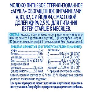 Молоко Агуша стерилизованное с 12 мес. 2,5,% 200мл БЕЗ ЗМЖ