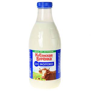 Молоко Кубанская Буренка пастеризованное 2,5% бутылка 930мл  БЕЗ ЗМЖ